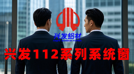 興發(fā)112系列系統窗